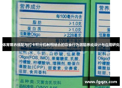 体育营养搭配与打卡积分机制相结合的饮食行为激励系统设计与应用研究