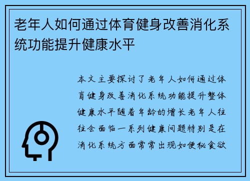 老年人如何通过体育健身改善消化系统功能提升健康水平