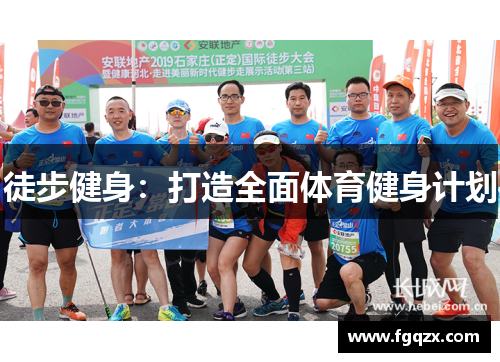 徒步健身：打造全面体育健身计划