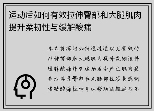 运动后如何有效拉伸臀部和大腿肌肉提升柔韧性与缓解酸痛